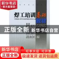 正版 焊工培训基础教材:2015年版 中国电机工程学会电站焊接专业
