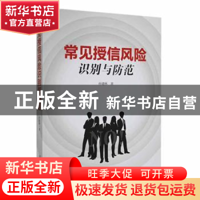 正版 常见授信风险识别与防范 孙建林 中国商业出版社 9787520819