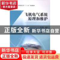 正版 飞机电气系统原理和维护 周洁敏编著 北京航空航天大学出版