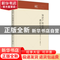 正版 知识产权运营理论与实务 张才琴,杨熙,吴开磊 九州出版社 97