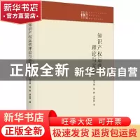正版 知识产权运营理论与实务 张才琴,杨熙,吴开磊 九州出版社 97