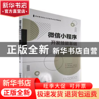 正版 微信小程序开发技能基础 邹贵财,张治平 北京理工大学出版社