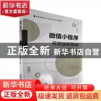正版 微信小程序开发技能基础 邹贵财,张治平 北京理工大学出版社