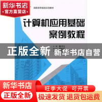 正版 计算机应用基础案例教程 谢书玉 北京航空航天大学出版社 97