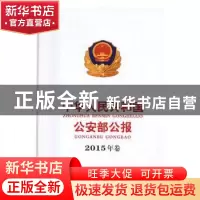 正版 中华人民共和国公安部公报:2015年卷 中华人民共和国公安部