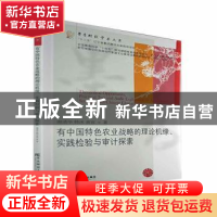 正版 有中国特色农业战略的理论机缘、实践检验与审计探索 谢清华