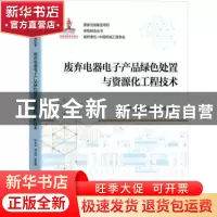 正版 废弃电器电子产品绿色处置与资源化工程技术 符永高,胡嘉琦