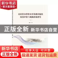 正版 民间资本投资农村基础设施的绩效评价与规制政策研究 姜涛