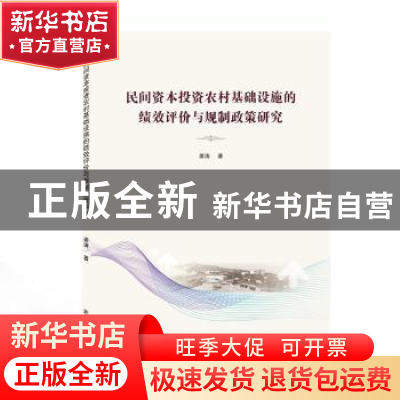 正版 民间资本投资农村基础设施的绩效评价与规制政策研究 姜涛