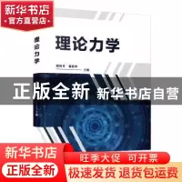 正版 理论力学 颜月玲,曾武华 厦门大学出版社 9787561586433 书