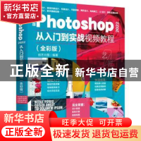 正版 中文版Photoshop 2022从入门到实战视频教程(全彩版) 创艺云