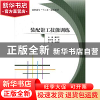 正版 装配钳工技能训练 潘启平主编 北京航空航天大学出版社 9787