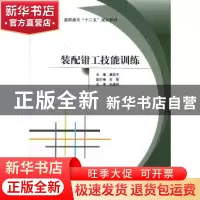 正版 装配钳工技能训练 潘启平主编 北京航空航天大学出版社 9787