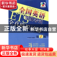 正版 全国英语等级考试全真模拟试题:第1级 PETS研究小组 北京航