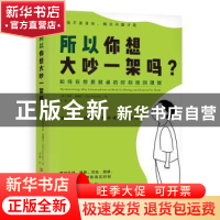 正版 所以你想大吵一架吗::: [英] 罗布·肯德尔 著 王青 译 时