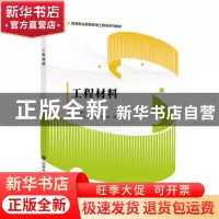 正版 工程材料 杨长友 西安电子科技大学出版社 9787560664484 书