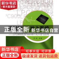 正版 增强型51片上系统:LPC900系列Flash单片机开发与应用 邓颖编