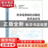 正版 冶金设备绿色再制造技术及应用 夏绪辉 王蕾 张泽琳 著 机械