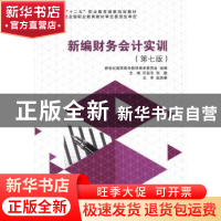 正版 新编财务会计实训 任延冬,张勤主编 大连理工大学出版社 97