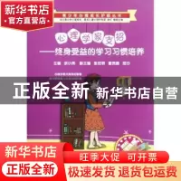 正版 心理学家支招:终身受益的学习习惯培养 余小燕主编 西南师范