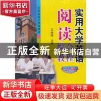 正版 实用大学英语阅读综合教程 马峥嵘 编 北京航空航天大学出