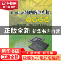 正版 Proteus辅助的单片机原理实践:基础设计、课程设计和毕业设