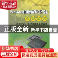 正版 Proteus辅助的单片机原理实践:基础设计、课程设计和毕业设