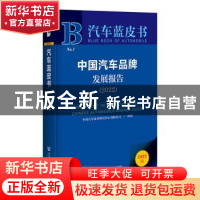 正版 中国汽车品牌发展报告:2022:2022 中国汽车技术研究中心有限