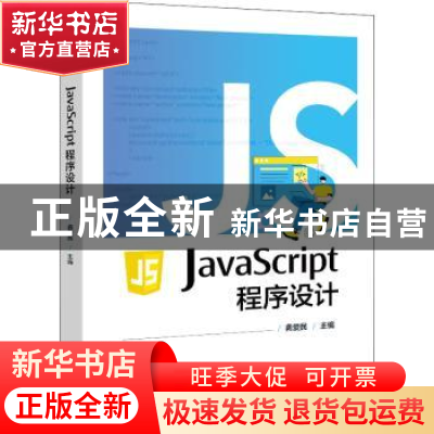 正版 JavaScript程序设计 龚爱民 电子工业出版社 9787121438264