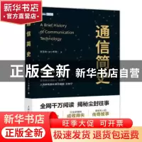 正版 通信简史 周圣君(@小枣君) 人民邮电出版社 9787115592958