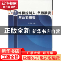 正版 终极控制人、负债融资与公司绩效 王希胜著 中国水利水电出