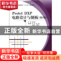 正版 Protel DXP电路设计与制板 夏江华主编 北京航空航天大学出
