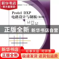 正版 Protel DXP电路设计与制板 夏江华主编 北京航空航天大学出