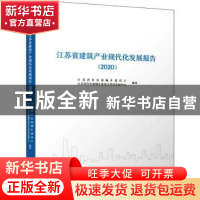 正版 江苏省建筑产业现代化发展报告(2020) 江苏省住房和城乡建