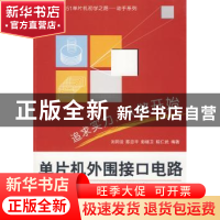 正版 单片机外围接口电路与工程实践 刘同法 北京航空航天大学出