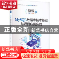 正版 MySQL数据库技术基础与项目应用实践 李圆 电子工业出版社 9