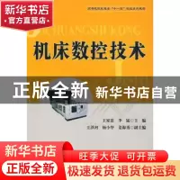 正版 机床数控技术 王家忠,李猛主编 北京航空航天大学出版社 97