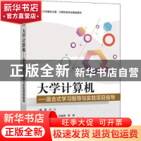 正版 大学计算机——混合式学习指导与实验项目指导 卢江 电子工
