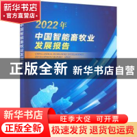 正版 2022年中国智能畜牧业发展报告 中国畜牧业协会 中国农业出