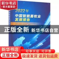 正版 2022年中国智能畜牧业发展报告 中国畜牧业协会 中国农业出