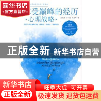 正版 享受巅峰的经历:心理战略 沃建中,李二霞,向燕辉 北京航空