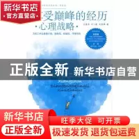正版 享受巅峰的经历:心理战略 沃建中,李二霞,向燕辉 北京航空
