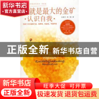 正版 我就是最大的金矿:认识自我 沃建中 北京航空航天大学出版社