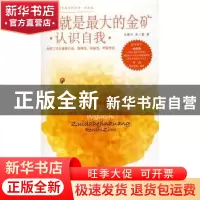 正版 我就是最大的金矿:认识自我 沃建中 北京航空航天大学出版社