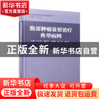 正版 腹部肿瘤放射治疗典型病例 刘士新[等]主编 上海科学技术文