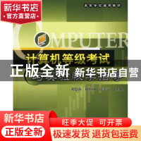 正版 计算机等级考试与实验教学指导 耿恒山 北京航空航天大学出