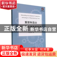正版 重塑制造业城市产业竞争新优势 申红艳著 经济科学出版社 97