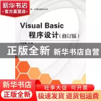 正版 Visual Basic程序设计 张银霞主编 北京航空航天大学出版社