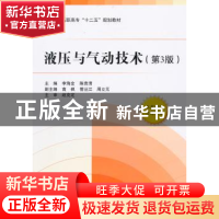 正版 液压与气动技术 李海金,陈贵清主编 北京航空航天大学出版