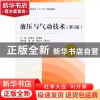正版 液压与气动技术 李海金,陈贵清主编 北京航空航天大学出版